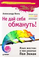 Вемъ Александр Не дай себя обмануть! Язык жестов: о чем умолчал Пол Экман 978-5-49807-726-0