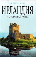 Невилл Питер Ирландия: История страны 978-5-699-33804-7