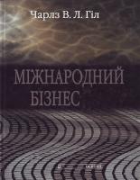 Чарлз В.Л.Гіл Міжнародний бізнес+CD 966-500-072-1