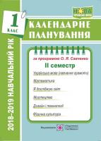 Жаркова І. Календарне планування (за програмою О.Я.Савченко). 1клас ( ІI семестр) 2018/2019 н.р. 978-966-07-3370-1