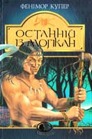 Купер Фенімор Останній із могікан 966-692-461-7