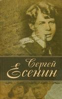 Есенин Сергей Лирика 978-985-18-4354-7