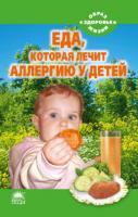 Стрельникова Наталья Еда, которая лечит аллергию у детей 978-5-389-02587-5