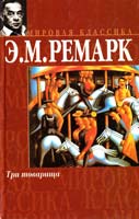 Ремарк Э.М. Три товарища 5-17-002553-х