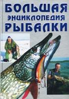 Антонов А.И., сост. Большая энциклопедия рыбалки 5-7905-0811-1