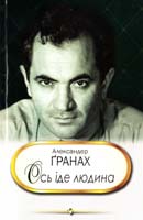 Гранах Александер Ось іде людина: Біографічний роман 978-966-2355-25-3