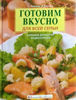 Лагутина С. Готовим вкусно для всей семьи. Большая домашняя энциклопедия 978-5-699-33226-7