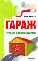 Никитко Иван Гараж. Строим своими руками 978-5-496-00295-0