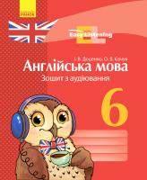 Доценко І.В., Євчук О.В. Англійська мова. 6 кл. Зошит з аудіювання (Easy Listening)