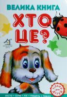 Хто це?