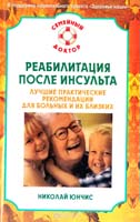 Юнчис Николай Реабилитация после инсульта. Лучшие практические рекомендации для больных и их близких 978-5-9684-1400-7