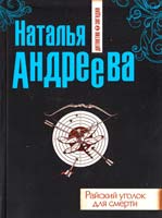 Андреева Наталья Райский уголок для смерти 978-5-699-53032-8