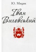 Мицик Юрій Іван Виговський 978-966-03-7274-0
