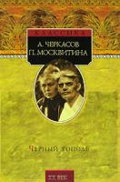А. Черкасов, П. Москвитина Черный тополь 5-224-04800-1