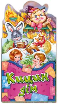 Забавлянки-розкладайки. Кицин дім 978-966-747-996-1