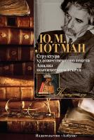 Лотман Юрий Структура художественного текста. Анализ поэтического текста 978-5-389-10444-0