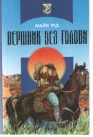 Рід Майн Вершник без голови 966-578-038-7