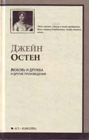 Джейн Остен Любовь и дружба и другие произведения 978-5-17-065140-5, 978-5-403-03487-6, 978-5-4215-0725-3