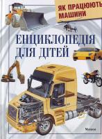 Я. Ґрехем, Т. Дженнінгс, К. Окслейд Як працюють машини: (енциклопедія для дітей) 978-611-526-070-6