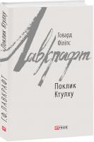 Говард Філіпс Лавкрафт Поклик Ктулху 978-966-03-8528-3