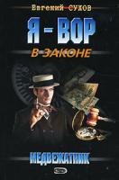 Евгений Сухов Медвежатник 5-699-17655-7
