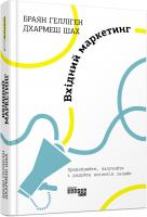 Браян Гелліген Вхідний маркетинг 978-617-09-6433-5