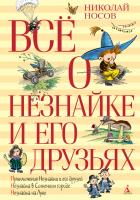 Носов Николай Всё о Незнайке и его друзьях 978-5-389-06678-6