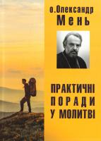 Мень Олександр Практичні поради у молитві 978-966-395-636-7