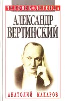 Анатолий Макаров Александр Вертинский: Портрет на фоне времени 5-7390-0590-6, 5-313-00023-3