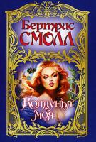 Бертрис Смолл Колдунья моя 5-17-003462-8, 5-9713-2602-3