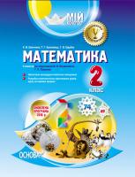 Шевченко К.М., Кролевець Т.Г., Щербак Г.В. Математика. 2 клас ІІ семестр (за підручником М. В. Богдановича, Г. П. Лишенка)