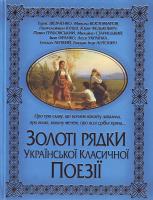Укладач С. М. Заготова Золоті рядки української класичної поезії 978-966-481-319-5