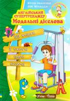 Юлія Іванова,Jim Whalen Англійський супертренажер. Модальні дієслова 978-966-2654-72-1