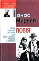 Мирний Панас Повія 966-661-859-1