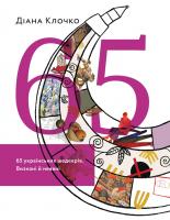 Клочко Діана 65 українських шедеврів. Визнані й неявні 978-617-7799-04-6