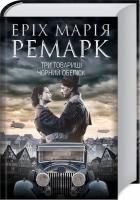 Ремарк Еріх Марія Три товариші. Чорний обеліск 978-617-12-6126-6