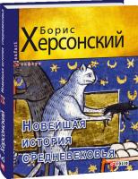 Херсонский Борис Новейшая история средневековья 978-966-03-8719-5