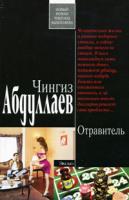 Чингиз Абдуллаев Отравитель 978-5-699-40170-3