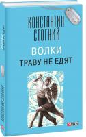 Константин Стогний Волки траву не едят 978-966-03-7957-2