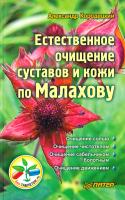 Кородецкий Александр Естественное очищение суставов и кожи по Малахову 978-5-4237-0011-9