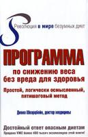Диана Шварцбейн Программа по снижению веса без вреда для здоровья 978-5-17-042805-2, 978-5-271-16282-4, 0-7573-0227-0