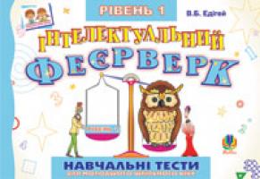 Едігей Валерій Борисович Інтелектуальний феєрверк.Навчальні тести (рівень 1).Посіб.для молод.шк.віку. 978-966-10-0533-3