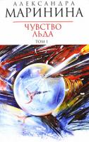 Александра Маринина Чувство льда. В 2 томах. Том 1 978-5-699-30894-1