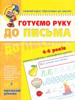 Федієнко Василь Готуємо руку до письма. Високий ріваень. 4-6 років 978-966-429-452-9