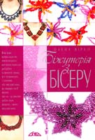 Вірко Олена Біжутерія з бісеру 978-966-8076-93-0
