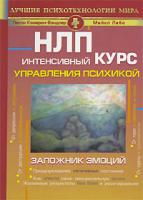 Лесли Кэмерон-Бэндлер, Майкл Лебо НЛП. Интенсивный курс управления психикой 978-5-93878-476-5, 978-5-93878-513-7, 0-932573-03-7, 978-985-16-2566-2