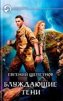 Щепетнов Евгений Блуждающие тени 978-5-9922-1336-2