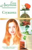 Лагутина Елена Служанка; Не верь разлукам 5-17-018187-6