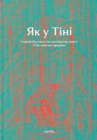 Як у Тіні Георгій Якутович як ілюстратор книги «Тіні забутих предків» = Like a Shadow Heorhiy Yakutovych as an illustrator of the book «Shadows of Forgotten Ancestores» 978-966-1545-28-0