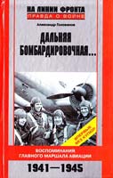 Голованов Александр Дальняя бомбардировочная... Воспоминания Главного маршала авиации. 1941—1945 978-5-9524-3858-3